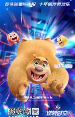 熊出没·逆转时空