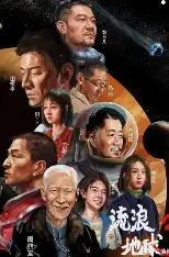 流浪地球3